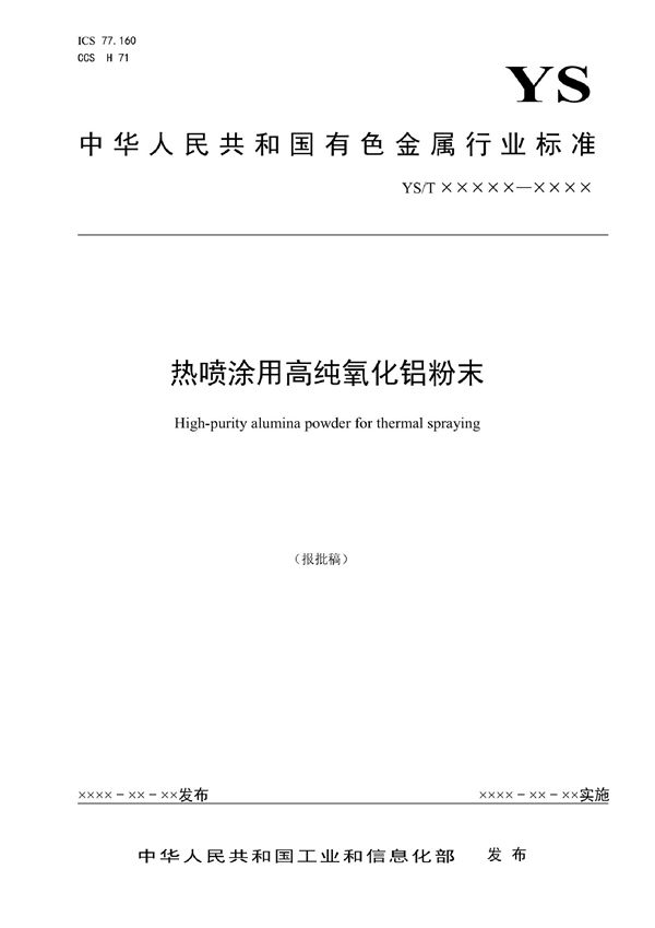 热喷涂用高纯氧化铝粉末 (YS/T 1565-2022)