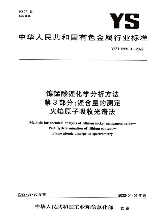 镍锰酸锂化学分析方法 第3部分：锂含量的测定 火焰原子吸收光谱法 (YS/T 1569.3-2022)