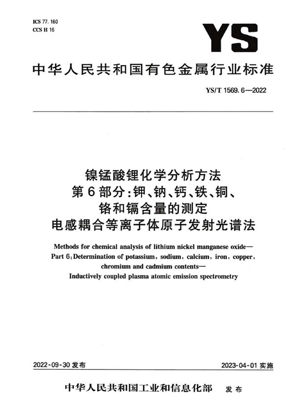 镍锰酸锂化学分析方法 第6部分：钾、钠、钙、铁、铜、铬和镉含量的测定 电感耦合等离子体原子发射光谱法 (YS/T 1569.6-2022)