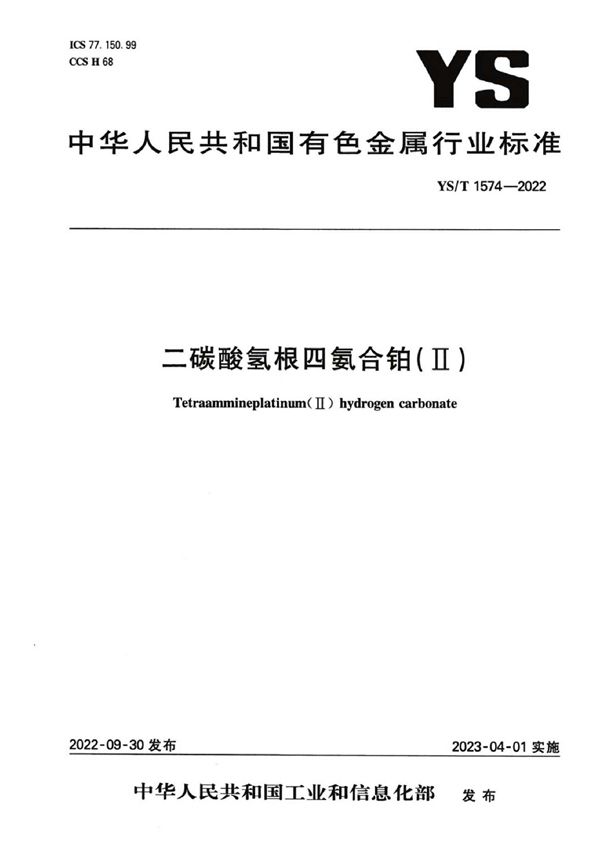二碳酸氢根四氨合铂(II) (YS/T 1574-2022)