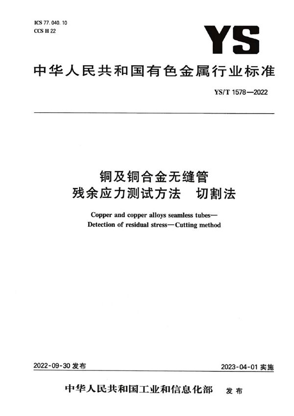 铜及铜合金无缝管 残余应力测试方法 切割法 (YS/T 1578-2022)