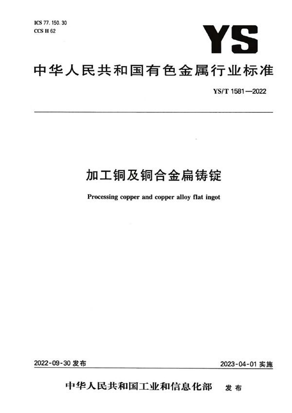 加工铜及铜合金扁铸锭 (YS/T 1581-2022)