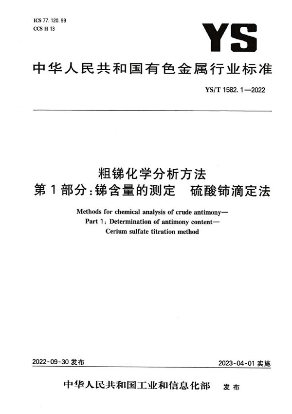 粗锑化学分析方法 第1部分：锑含量的测定 硫酸铈滴定法 (YS/T 1582.1-2022)