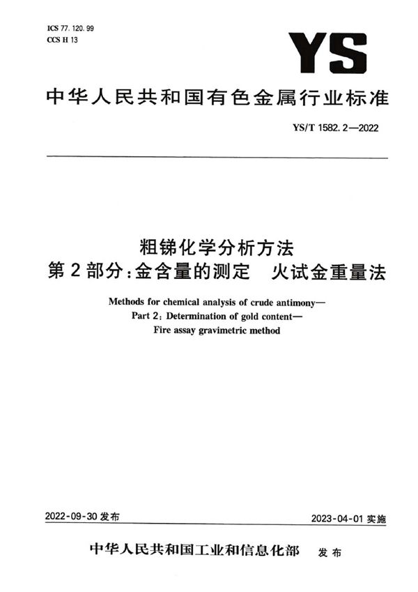 粗锑化学分析方法 第2部分：金含量的测定 火试金重量法 (YS/T 1582.2-2022)