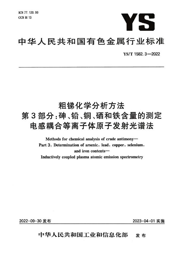 粗锑化学分析方法 第3部分：砷、铅、铜、硒和铁含量的测定 电感耦合等离子体原子发射光谱法 (YS/T 1582.3-2022)