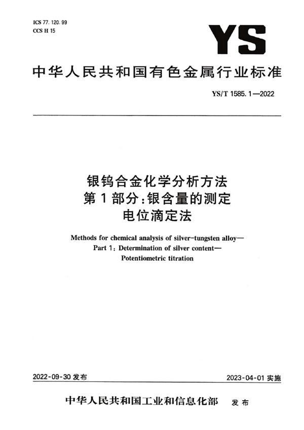 银钨合金化学分析方法 第1部分：银含量的测定 电位滴定法 (YS/T 1585.1-2022)