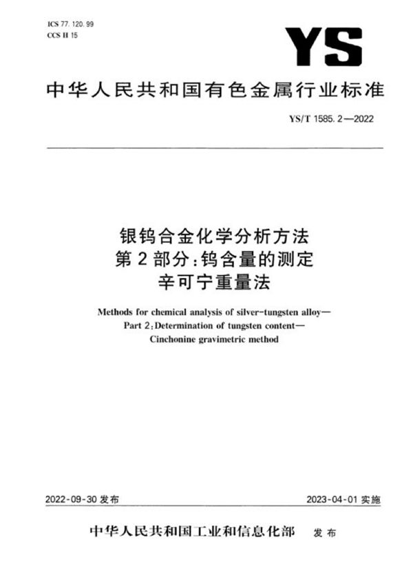 银钨合金化学分析方法 第2部分：钨含量的测定 辛可宁重量法 (YS/T 1585.2-2022)