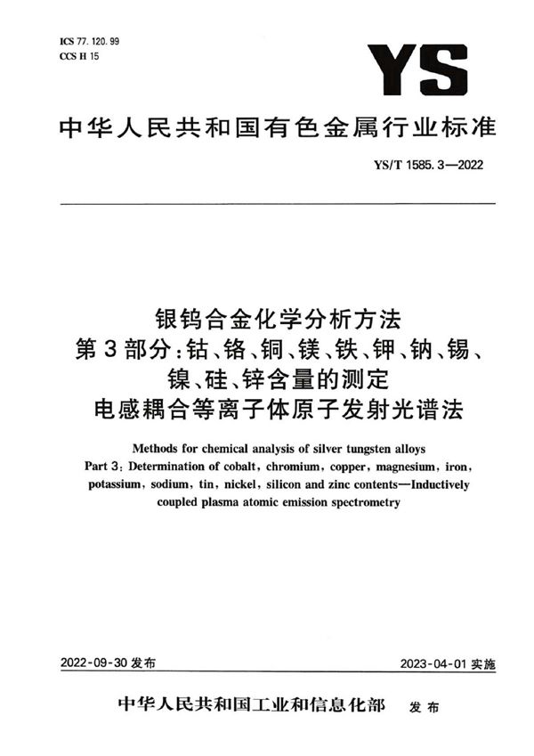 银钨合金化学分析方法 第3部分：钴、铬、铜、镁、铁、钾、钠、锡、镍、硅、锌含量的测定 电感耦合等离子体原子发射光谱法 (YS/T 1585.3-2022)