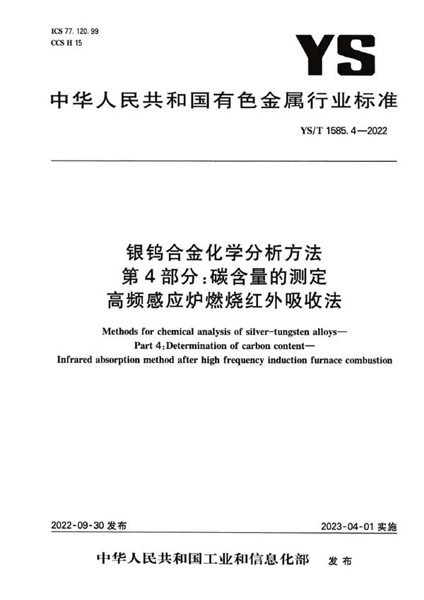 银钨合金化学分析方法 第4部分：碳含量的测定 高频感应炉燃烧红外吸收法 (YS/T 1585.4-2022)