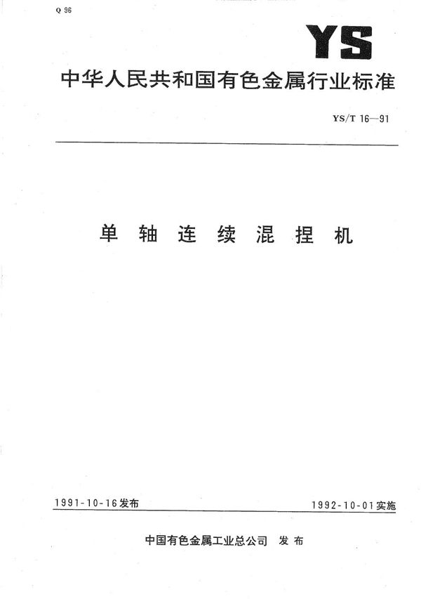 单轴连续混捏机 (YS/T 16-1991）