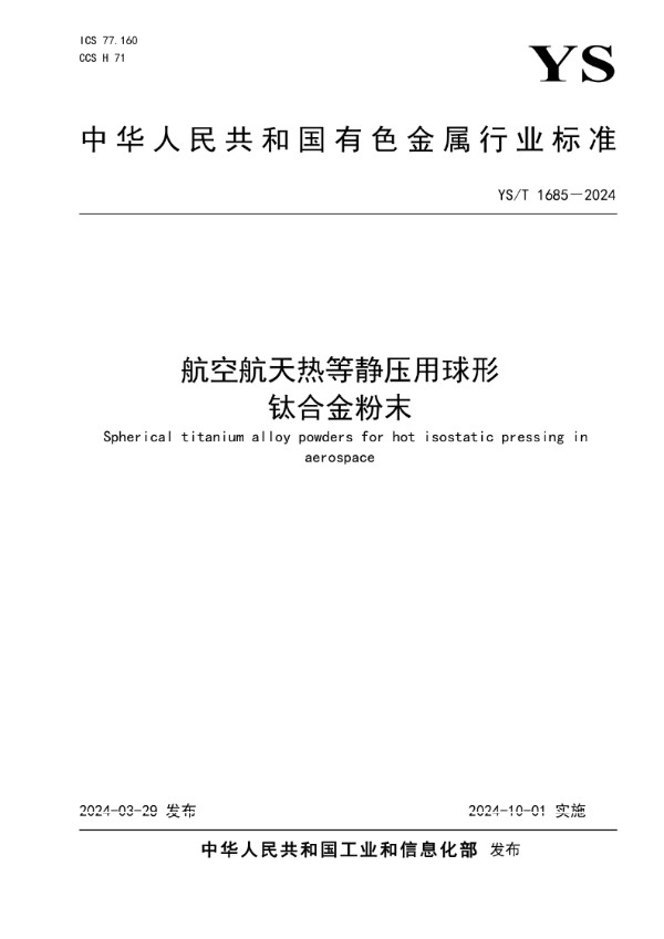 航空航天热等静压用球形钛合金粉末 (YS/T 1685-2024)