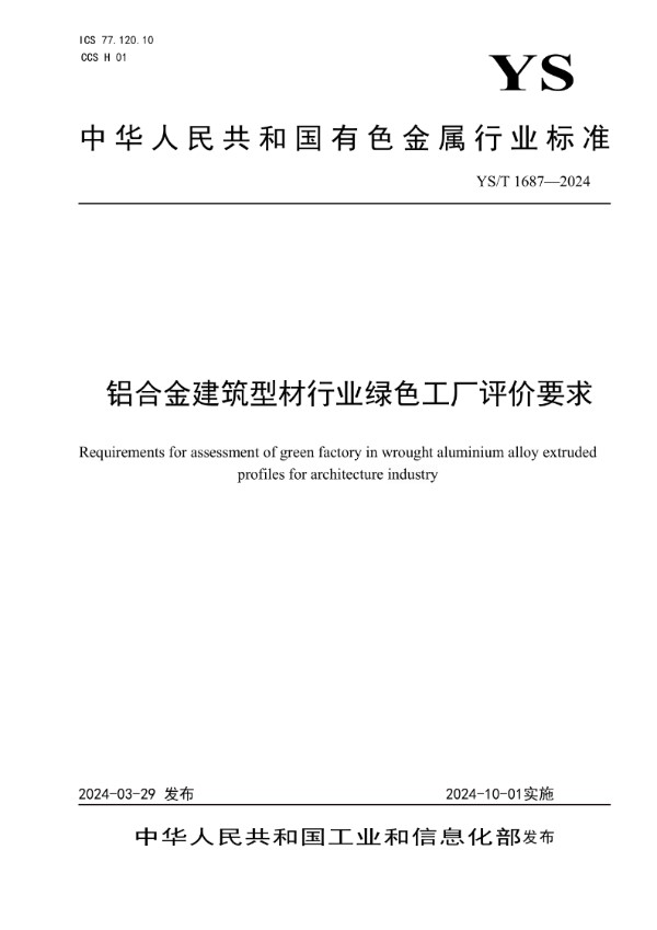 铝合金建筑型材行业绿色工厂评价要求 (YS/T 1687-2024)