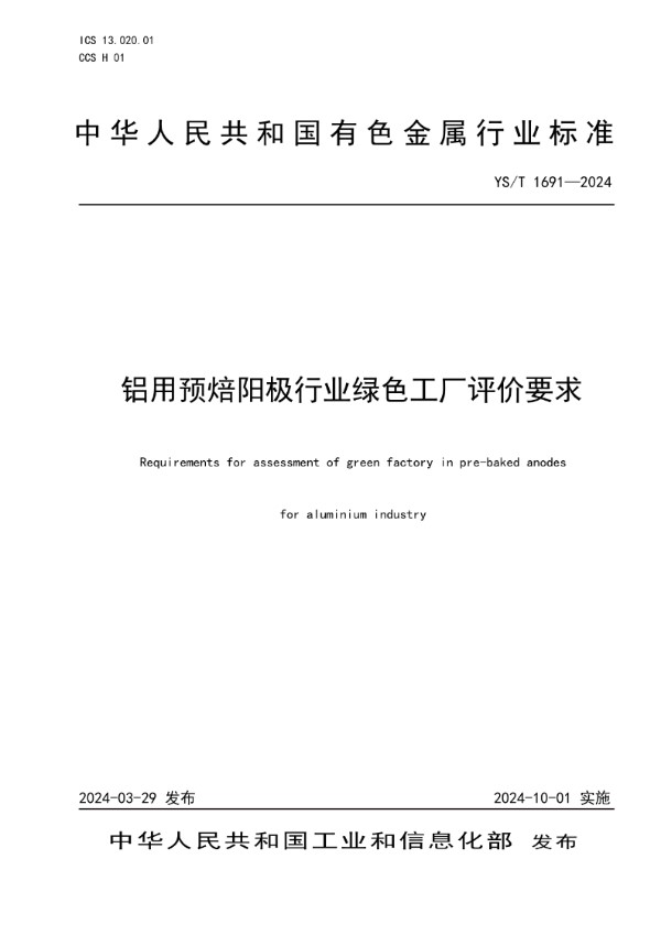 铝用预焙阳极行业绿色工厂评价要求 (YS/T 1691-2024)