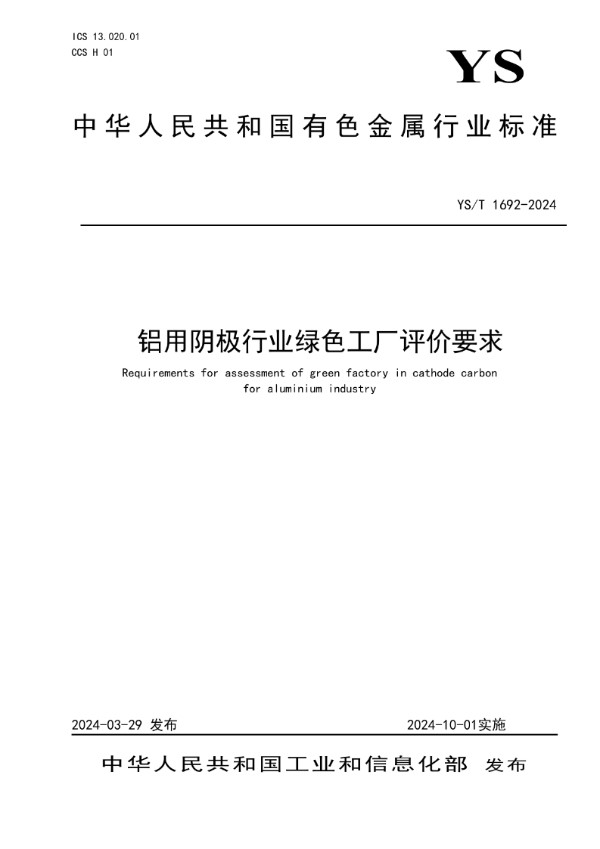 铝用阴极行业绿色工厂评价要求 (YS/T 1692-2024)