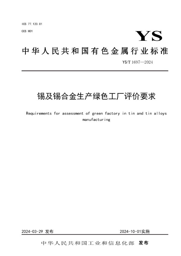 锡及锡合金生产绿色工厂评价要求 (YS/T 1697-2024)