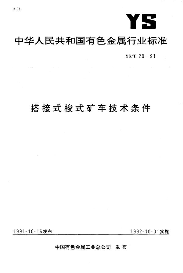 搭接式梭式石库技术条件 (YS/T 20-1991)