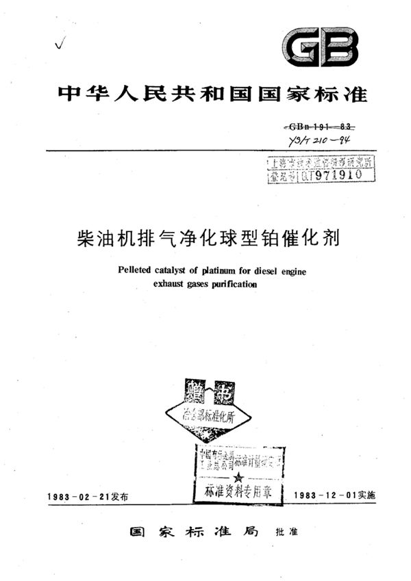 柴油机排气净化球型铂催化剂 (YS/T 210-1994)