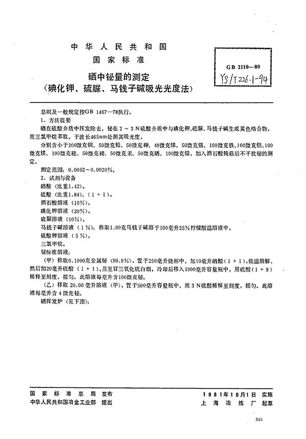 硒中铋量的测定(碘化钾、硫脲、马钱子碱吸光光度法) (YS/T 226.1-1994)