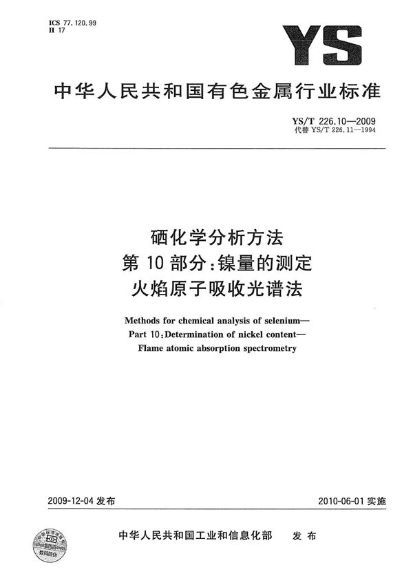 硒化学分析方法 第10部分：镍量的测定 火焰原子吸收光谱法 (YS/T 226.10-2009）