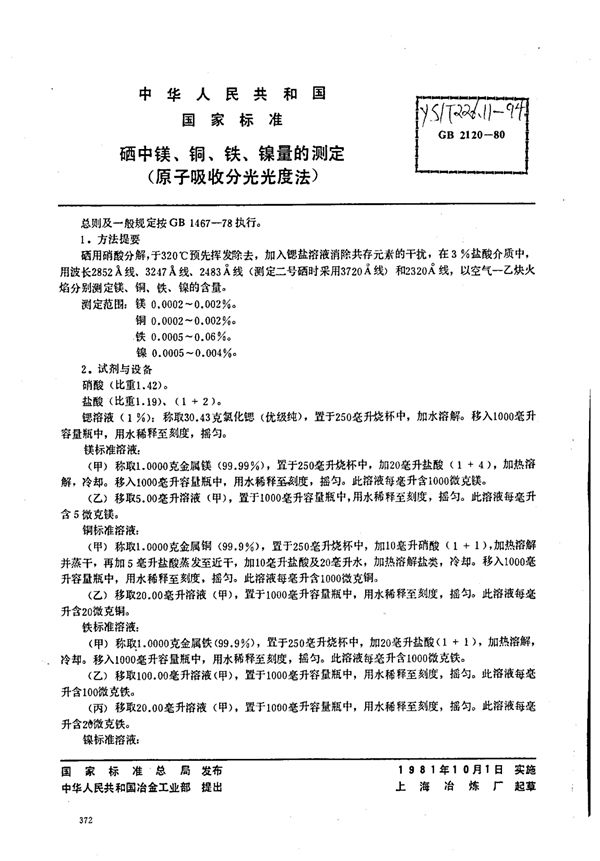 硒中镁、铜、铁、镍量的测定(原子吸收分光光度法) (YS/T 226.11-1994)