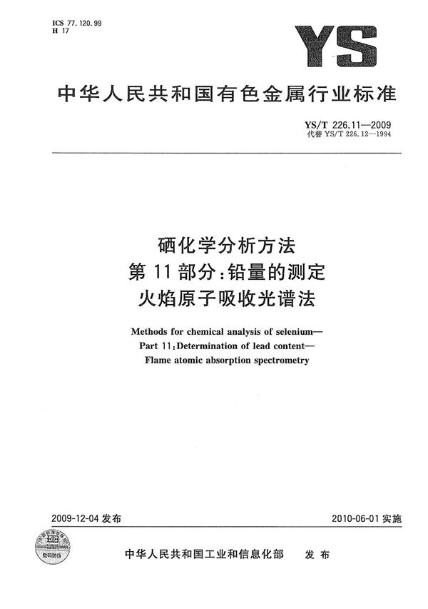 硒化学分析方法 第11部分：铅量的测定 火焰原子吸收光谱法 (YS/T 226.11-2009）