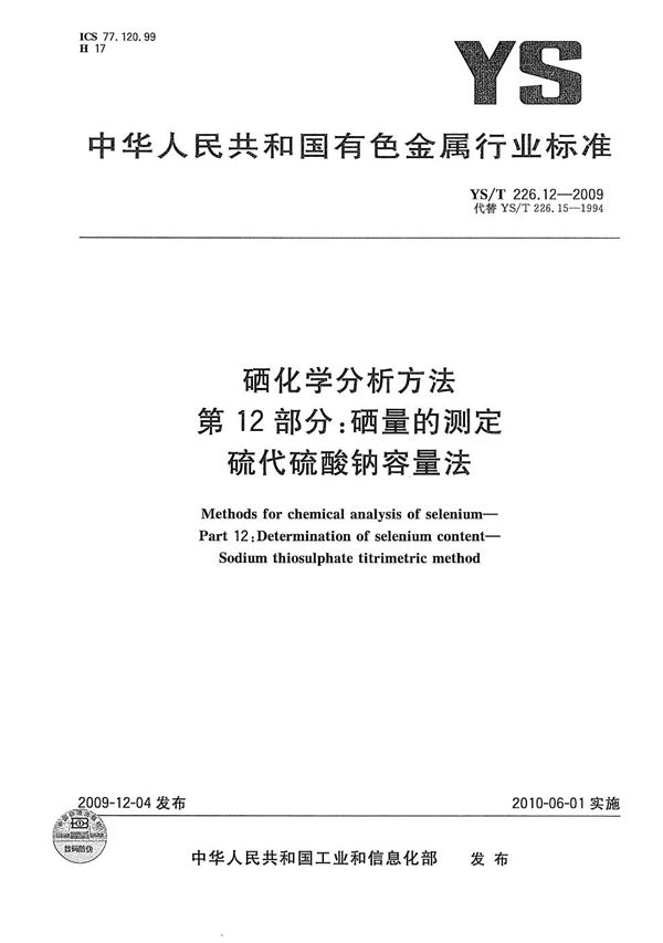 硒化学分析方法 第12部分：硒量的测定 硫代硫酸钠容量法 (YS/T 226.12-2009）