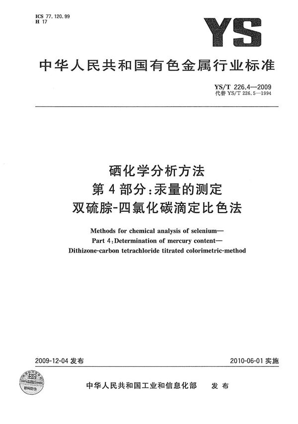 硒化学分析方法 第4部分：汞量的测定 双硫腙-四氯化碳滴定比色法 (YS/T 226.4-2009）