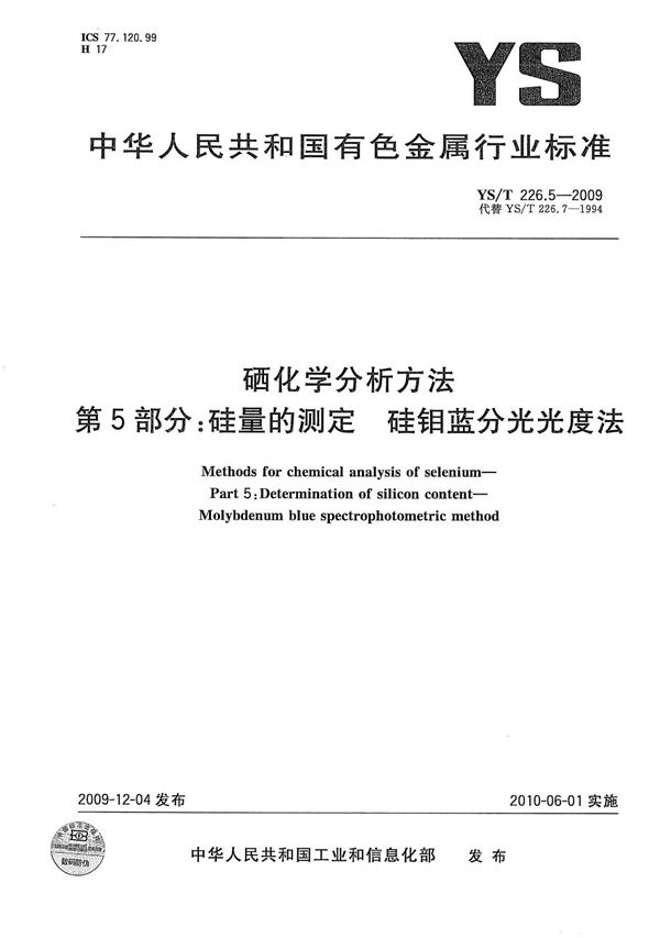 硒化学分析方法 第5部分：硅量的测定 硅钼蓝分光光度法 (YS/T 226.5-2009）