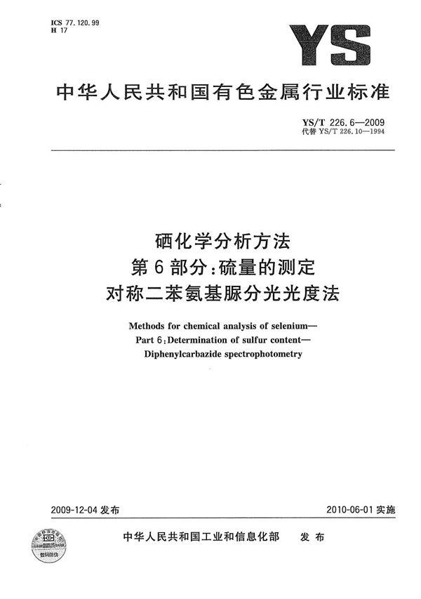 硒化学分析方法 第6部分：硫量的测定 对称二苯氨基脲分光光度法 (YS/T 226.6-2009）