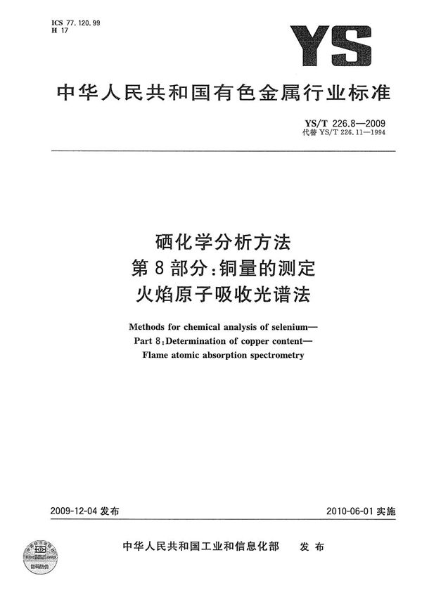 硒化学分析方法 第8部分：铜量的测定 火焰原子吸收光谱法 (YS/T 226.8-2009）