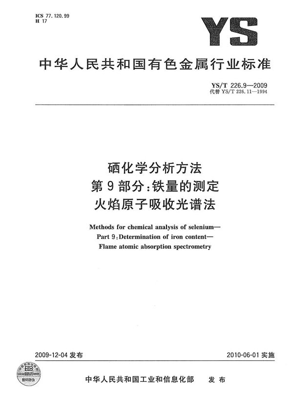 硒化学分析方法 第9部分：铁量的测定 火焰原子吸收光谱法 (YS/T 226.9-2009）