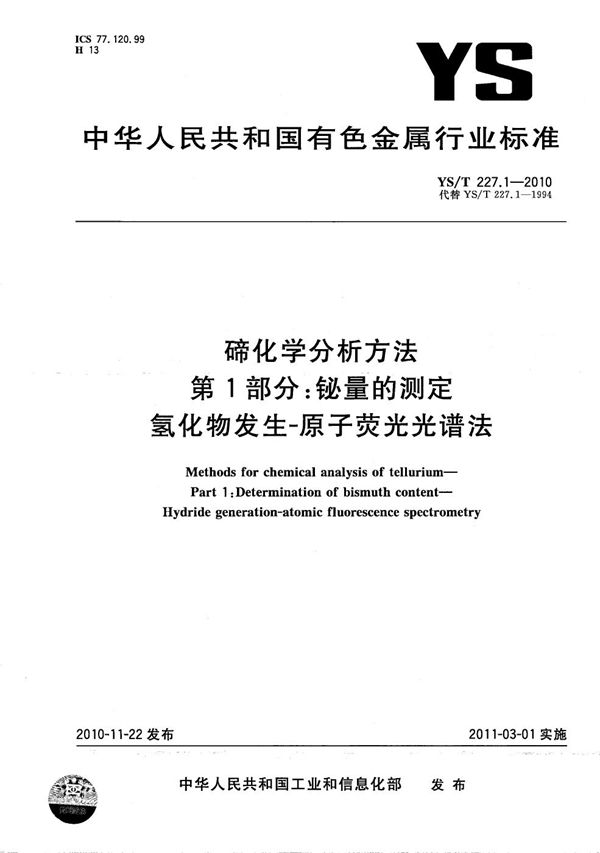 碲化学分析方法 第1部分：铋量的测定 氢化物发生-原子荧光光谱法 (YS/T 227.1-2010）