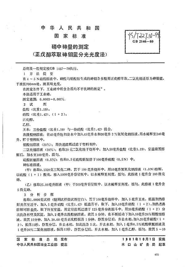 碲中砷量的测定(正戊醇萃取砷钼蓝分光光度法) (YS/T 227.10-1994)