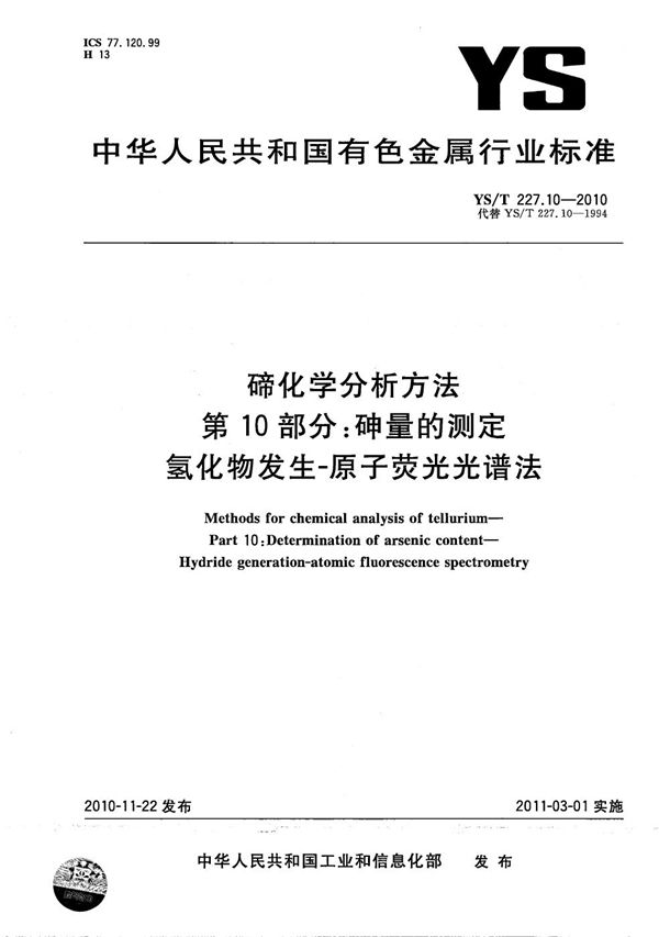 碲化学分析方法 第10部分：砷量的测定 氢化物发生-原子荧光光谱法 (YS/T 227.10-2010）