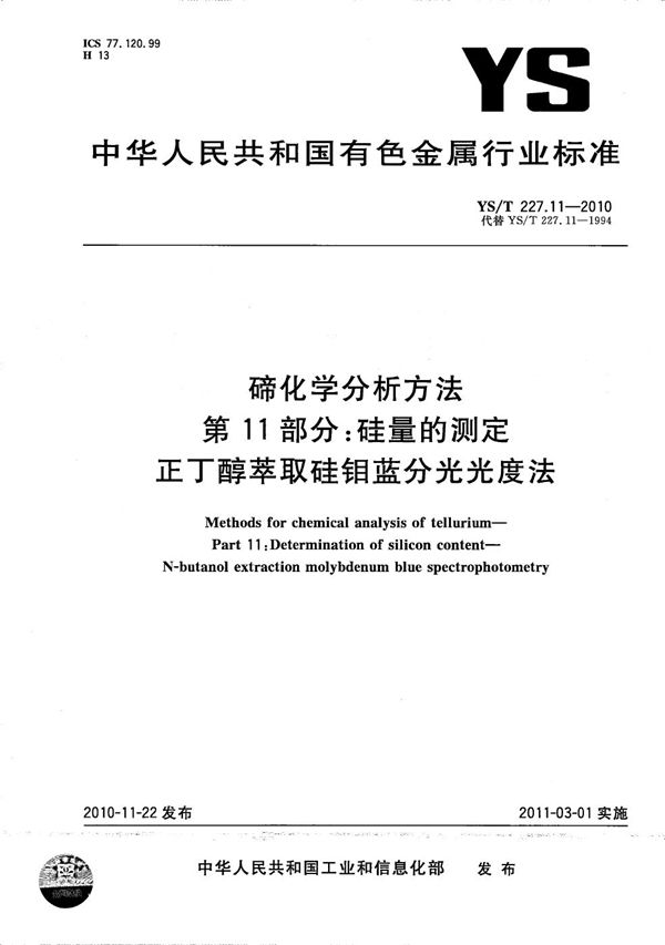 碲化学分析方法 第11部分：硅量的测定 正丁醇萃取硅钼蓝分光光度法 (YS/T 227.11-2010）