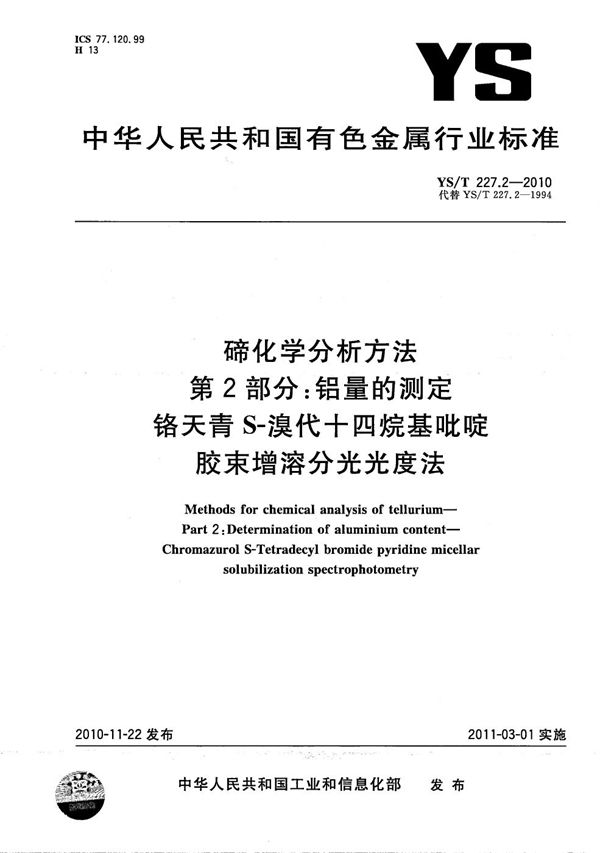 碲化学分析方法 第2部分：铝量的测定 铬天青S-溴代十四烷基吡啶胶束增溶分光光度法 (YS/T 227.2-2010）