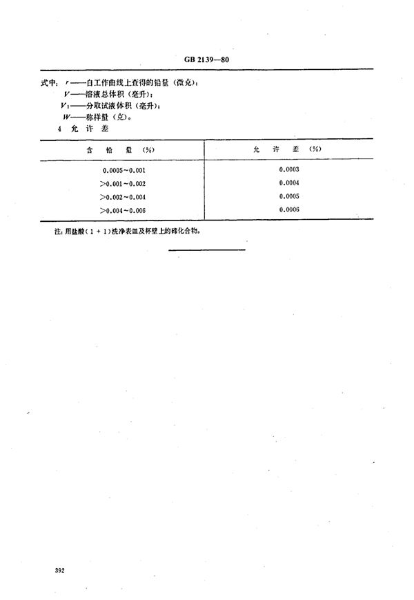 碲中铅量的测定(双硫腙-四氯化碳萃取吸光光度法) (YS/T 227.3-1994)