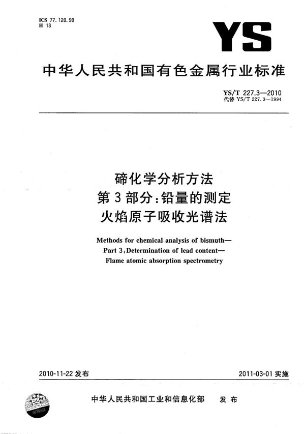 碲化学分析方法 第3部分：铅量的测定 火焰原子吸收光谱法 (YS/T 227.3-2010）