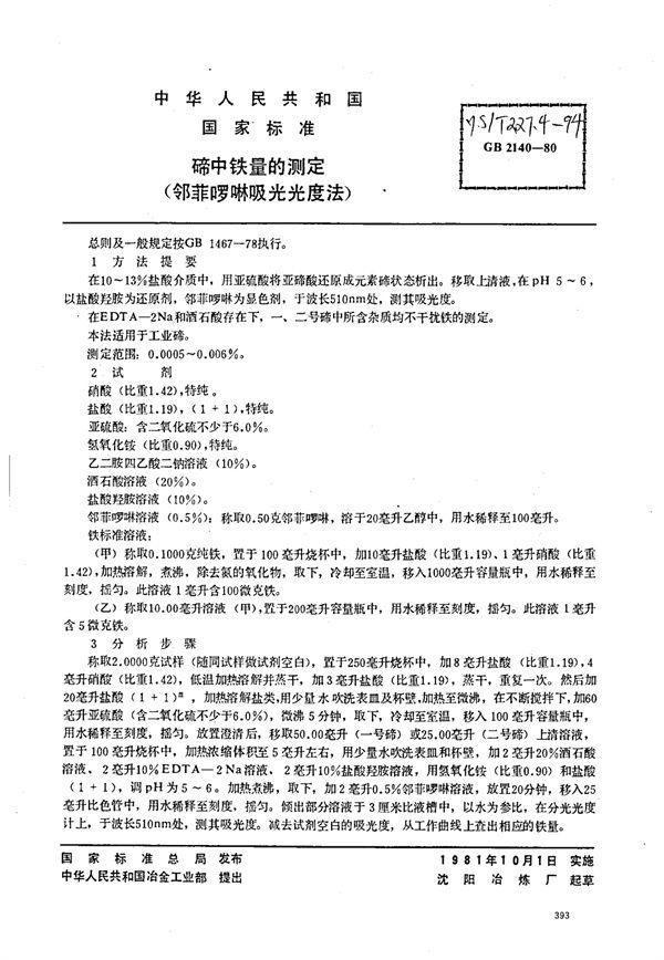 碲中铁量的测定（邻菲啰啉吸光光度法） (YS/T 227.4-1994)