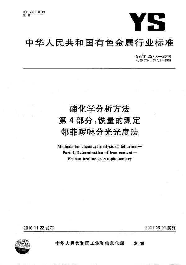 碲化学分析方法 第4部分：铁量的测定 邻菲啰啉分光光度法 (YS/T 227.4-2010）