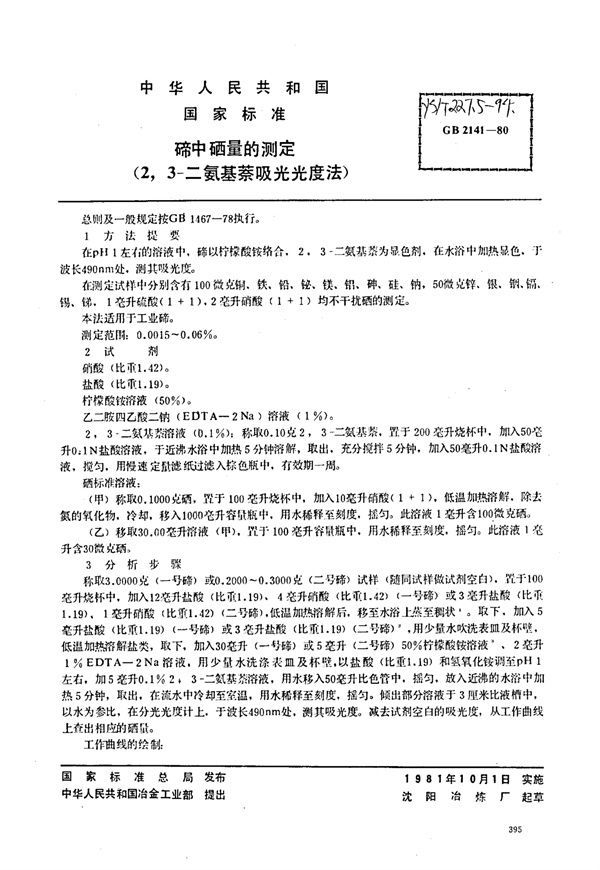 碲中硒量的测定(2,3-二氨基萘吸光光度法) (YS/T 227.5-1994)