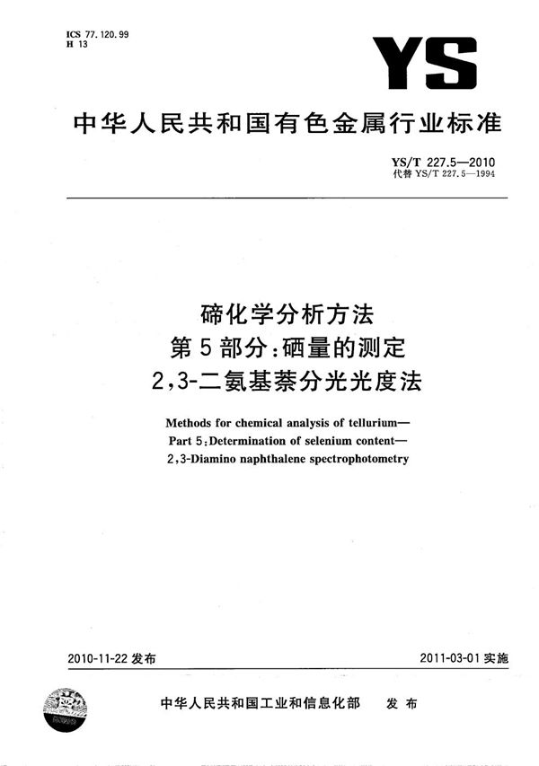 碲化学分析方法 第5部分：硒量的测定 2，3-二氨基萘分光光度法 (YS/T 227.5-2010）