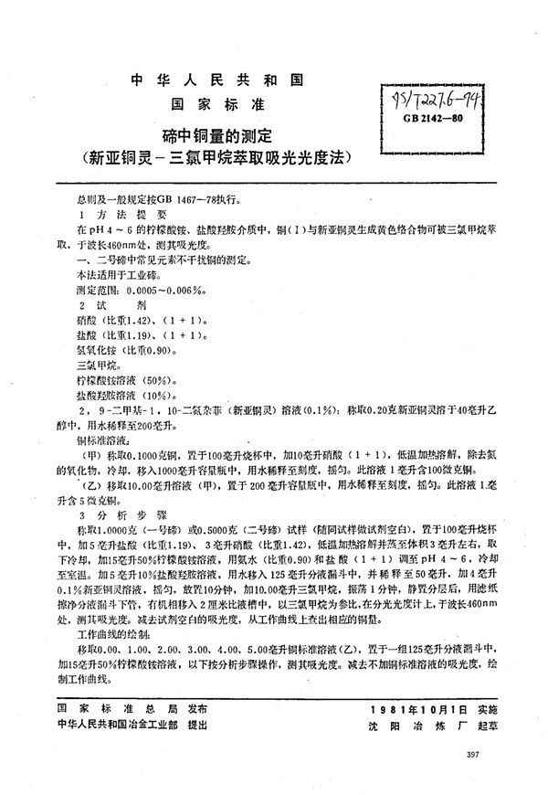 碲中铜量的测定(新亚铜灵-三氯甲烷萃取吸光光度法) (YS/T 227.6-1994)