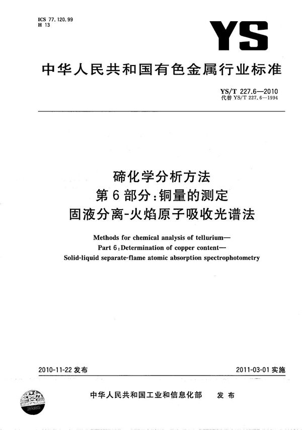 碲化学分析方法 第6部分：铜量的测定 固液分离-火焰原子吸收光谱法 (YS/T 227.6-2010）