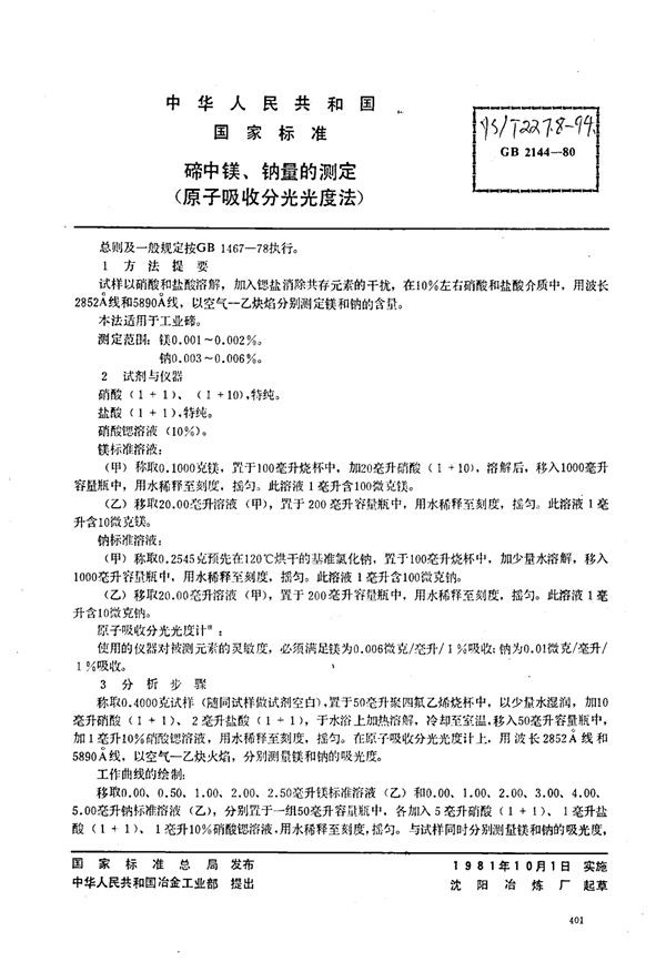 碲中镁、钠量的测定(原子吸收分光光度法) (YS/T 227.8-1994)