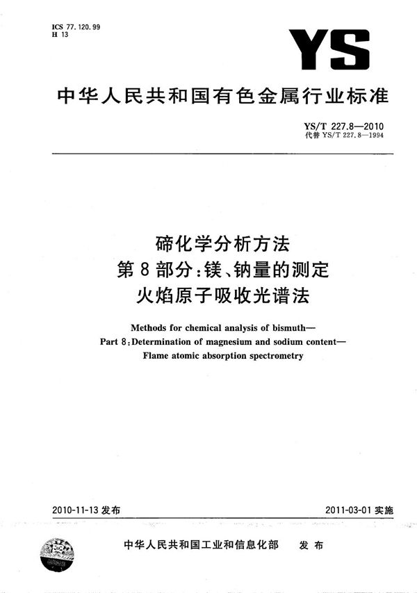 碲化学分析方法 第8部分：镁、钠量的测定 火焰原子吸收光谱法 (YS/T 227.8-2010）