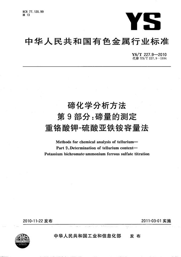 碲化学分析方法 第9部分：碲量的测定 重铬酸钾-硫酸亚铁铵容量法 (YS/T 227.9-2010）