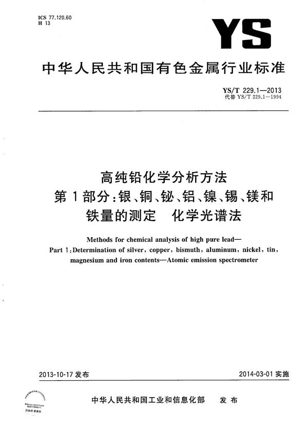 高纯铅化学分析方法 第1部分：银、铜、铋、铝、镍、锡、镁和铁量的测定 化学光谱法 (YS/T 229.1-2013）