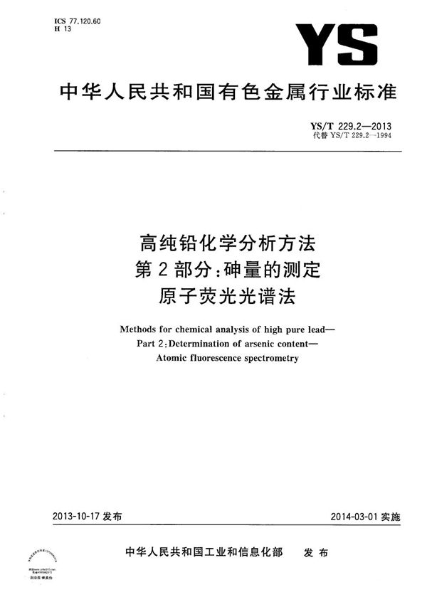 高纯铅化学分析方法 第2部分：砷量的测定 原子荧光光谱法 (YS/T 229.2-2013）