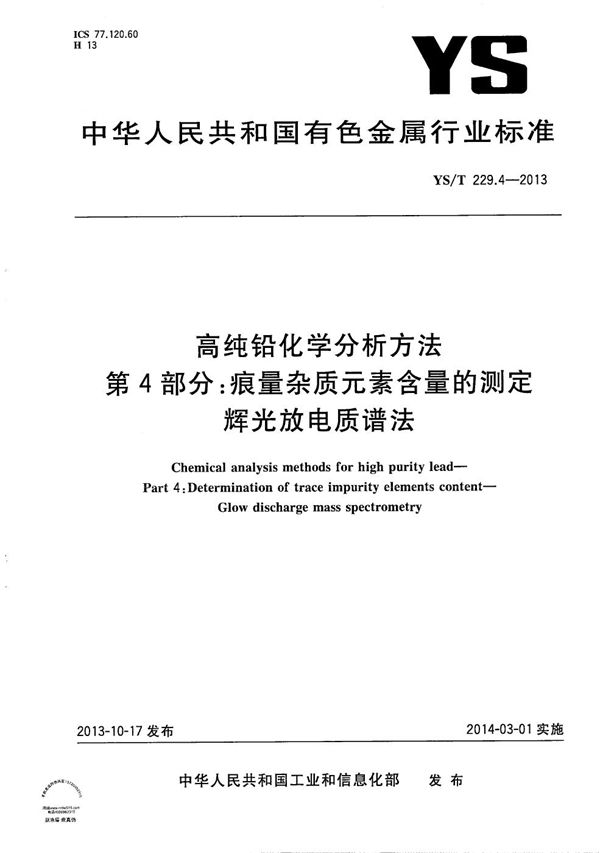 高纯铅化学分析方法 第4部分：痕量杂质元素含量的测定 辉光放电质谱法 (YS/T 229.4-2013）